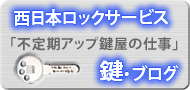 西日本ロックサービス・ブログ