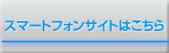 スマートフォンはこちら