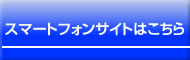 スマートフォンはこちら