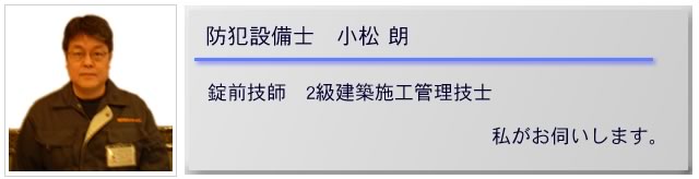 防犯整備士　小松　朗